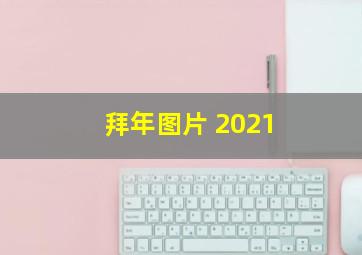 拜年图片 2021